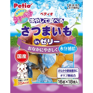 ペティオ 冷やして食べる さつまいもinゼリー 16g×18個入 芋 国産 犬用おやつ オリゴ糖配合 ゼリー シャーベット 6ヶ月〜 全犬種 Petio