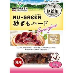 ペティオ ニューグリーン NU-GREEN 完全無添加 砂ぎもハード 50g 鶏 チキン 乾燥 国産 犬用おやつ グレインフリー 穀物不使用 食品添加物