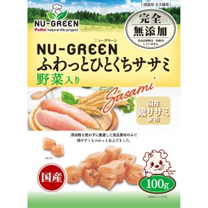 ペティオ ニューグリーン 完全無添加 ふわっとひとくちササミ 野菜入り 100g 鶏 国産 犬用おやつ 食品添加物完全無添加   6ヶ月〜 全犬種