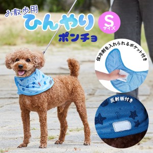 ペティオ 犬用ウェア お散歩用 ひんやりポンチョ S  全年齢 超小型犬〜小型犬 ウェア・アクセサリー  Petio