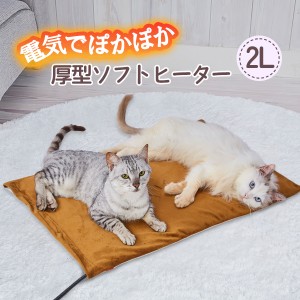 犬猫用ヒーター 電気であたたかいペットのための厚型ソフトヒーター 2L 暖房 ホット うさぎ ペティオ Petio