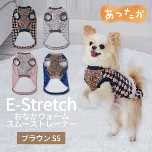 ペティオ 犬用 抗菌防臭 E-Stretch お腹ウォームスムーストレーナーブラウンSS AWY  全年齢 超小型犬〜小型犬 ウェア  Petio