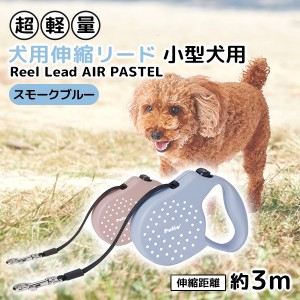 ペティオ 犬用伸縮リード リールリードAIRパステル スモークブルー  短毛犬 長毛犬 小型犬用 犬具 器具 樹脂 Petio W27464