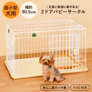 アドメイト 2ドアパピーサークル ゲージ ケージ 屋根面 屋根付き トイレセット 犬小屋 サークル 室内 犬 仔犬 ミニ犬 超小型犬 短毛 長毛