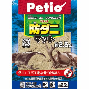 ペティオ 防ダニマット 2.5L 昆虫マット 用品 成虫 針葉樹 ダニ・コバエをよせつけない 100％国産天然素材だから昆虫にも安心 Petio