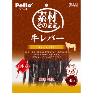 ペティオ 素材そのまま 牛レバー 45g 畜産物 国産 日本製 犬用おやつ 着色料無添加 牛肉 乾燥 イヌ 6ヶ月〜 素材本来の味で美味しく仕上