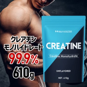 [送料無料]ハルクファクター クレアチン モノハイドレート 610000mg ランキング1位  [610g 122食分] パウダー プロテイン 錠剤 タブレッ