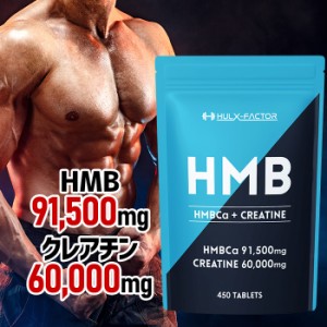 [送料無料]HMB＋クレアチン モノハイドレート 業界最大級151,500mg [450粒 30日分] ハルクファクター HMB クレアチン サプリ HMBサプリメ