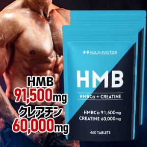 [2袋セット／送料無料]ハルクファクターHMB＋クレアチン モノハイドレート 業界最大級151,500mg [450粒 30日分] ハルクファクター HMB ク