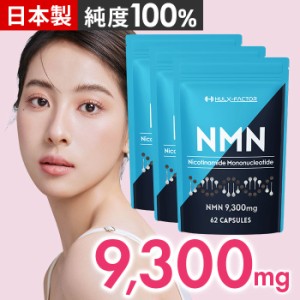 [送料無料／3袋セット] ハルクファクター NMN 高純度 100% NMN 9300mg サプリ 日本製 nmn 31日分 サプリメント 栄養機能食品 ビタミンE 