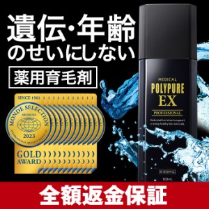 [45日間返金保証付]育毛剤 ポリピュアEX 9年連続モンドセレクション金賞 薬用 男性用 女性用[育毛 発毛促進 薄毛 抜け毛予防]120ml