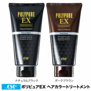 ポリピュアEX ヘアカラートリートメント 150g [ナチュラルブラック／ダークブラウン][遺伝・年齢のせいにしない白髪染め]