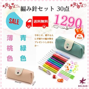 編み針セット 30点 11本カギ針 手芸 ケース付き 送料無料