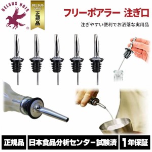 BELSUS URIS ポアラー 日本食品分析センター試験済 2種類展開 キャップ カクテル ステンレス お酒 ワイン ウィスキー ５本セット