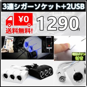 シガーソケット 3連 2usb シガーソケット増設 延長 電源ボタン付 充電器 USB2ポート 車載充電器 iPhone Android IQOS Galaxy各種usb対応