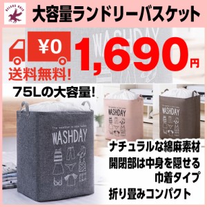 ランドリーバスケット 洗濯カゴ 折りたたみ 撥水防塵 蓋あり 棉麻製 大容量 75L 収納バッグ 衣類 送料無料