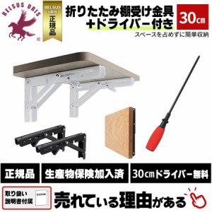 BELSUS URIS 棚受け金具 折りたたみ 30cm 2色3サイズ展開 おしゃれ 棚受け 折り畳み DIY ネジ一式 ドライバー付き 耐荷重80kg 白 黒