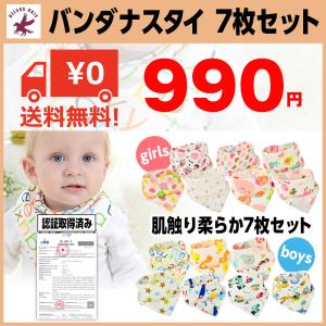 よだれかけ おもしろい バンダナスタイ 7枚セット おしゃれ 赤ちゃん ベビー ビブ 男の子 女の子 バンダナ 送料無料