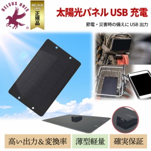 BELSUS URIS ソーラーパネル 太陽光 バッテリー 5W 6V 充電 USB スマホ 携帯 ポータブル 屋外 ベランダ 自転車 バックパック