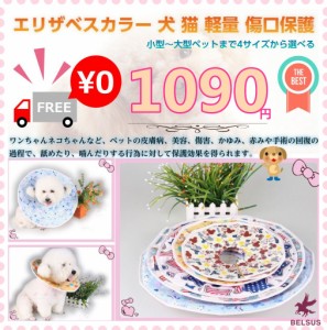 エリザベスカラー 犬 猫 ソフト 布製 軽量 傷口保護 傷舐め防止 4サイズ展開 送料無料