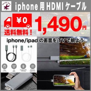iPhone HDMI 変換ケーブル アイフォン用hdmi テレビ接続ケーブル Digital AVアダプタ iPhone ビデオ 映像 写真 TV出力 設定不要 送料無