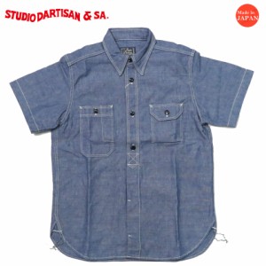 ダルチザン ステュディオ・ダ・ルチザン STUDIO D'ARTISAN 12oz シャンブレー 半袖 ワークシャツ SD5333A-S