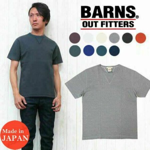 バーンズ BARNS Ｔシャツ 半袖 4本針縫い クルーネック ユニオンスペシャル フラットシーマー 吊り編み 丸胴 BR-8145