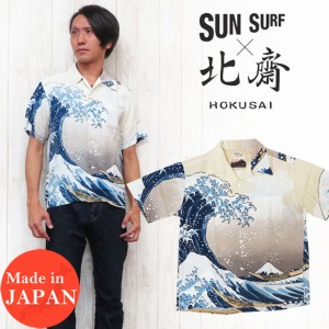 サンサーフ SUN SURF 「神奈川沖波裏」 葛飾北斎 ハワイアンシャツ 神奈川沖浪裏 SPECIAL EDITION 半袖 オープンシャツ アロハ コットン 