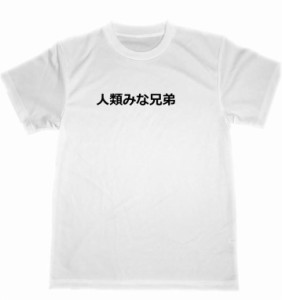 人類みな兄弟 ドライ Tシャツ 名言 格言 癒し 世界平和 グッズの通販はau Pay マーケット Tuge9999 商品ロットナンバー