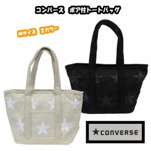 CONVERSE　コンバース　キャンバス　トートバック　ボア付　トート　ＢＡＧ　鞄　ブランド　カワイイ　Ｍサイズ　メンズ　レディース　男