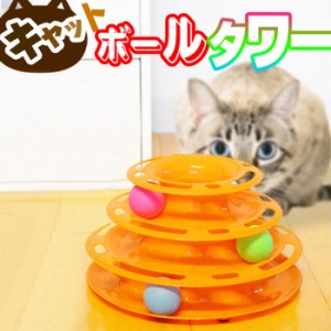 猫　おもちゃ　オモチャ　電池不要　キャットボールタワー　猫用　ペット用品　遊び道具　運動　ダイエット　ねこ　ネコ　かわいい　運動