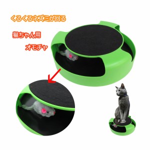 猫　おもちゃ　オモチャ　ひとり遊び　くるくる　玩具　ストレス解消　電池不要　猫用　ペット用品　遊び道具　運動　ダイエット　ねこ　