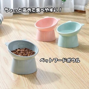 ペット フードボウル 高さ 食べやすい エサ入れ 餌 エサ皿 水洗い 犬用 猫用 ペットグッズ 軽量 食器 犬 猫