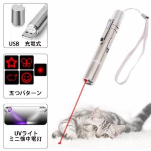 猫用おもちゃ 猫グッズ LED レーザーポインター ペット用品 おもちゃ UVライト USB充電 3WAY機能 ストレス解消 父の日