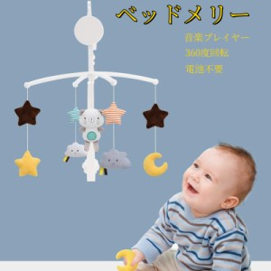 おもちゃん 音楽プレイヤー バッテリ駆動 ベビー寝具 ベッドメリー  赤ちゃんメリー ベッドオルゴール  寝かしつけ用品 出産祝い プレゼ