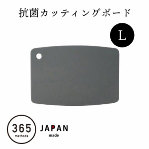 まな板 抗菌 日本製まな板 カッティングボード 軽い まな板 日本製 国産 ジャパンメイド 抗菌まな板 365methods バイカラー抗菌カッティ