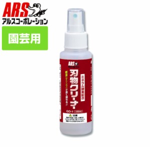 アルス ARS GO-1 ミネラル酵素配合刃物クリーナー 100ml