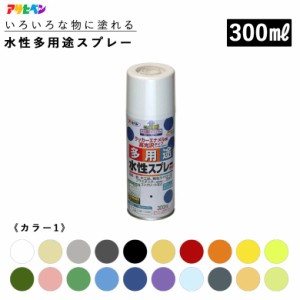 アサヒペン 水性多用途スプレー 300ml 全36色 カラー1 スプレー塗料 ASAHIPEN