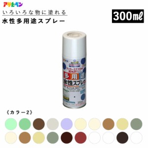 アサヒペン 水性多用途スプレー 300ml 全36色 カラー2 スプレー塗料 ASAHIPEN