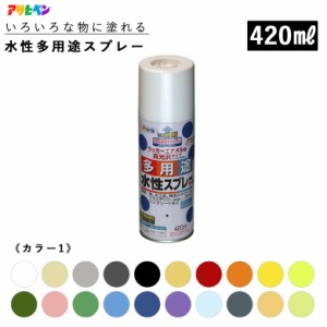 アサヒペン 水性多用途スプレー 420ml 全36色 カラー1 スプレー塗料 ASAHIPEN