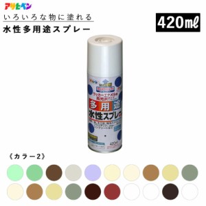 アサヒペン 水性多用途スプレー 420ml 全36色 カラー2 スプレー塗料 ASAHIPEN