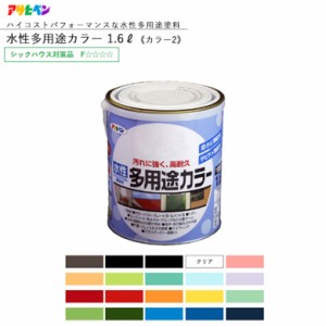アサヒペン 水性多用途カラー 1.6L 全40色中20色《カラー2》 水性塗料 ASAHIPEN