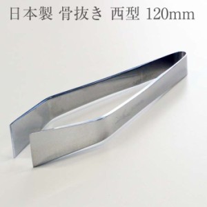 鶴印 骨抜き 西型 120mm キッチン用品 調理器具 ほねぬき 骨ぬき Tweezers 骨取り ピンセット プロ仕様 ※パッケージ無し