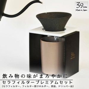 THREE RIVERS スリーリバース 39arita プレミアム セット 限定品 セラフィルター、フィルター受けホルダー、受皿、木製ドリッパー台