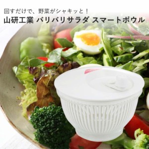 日本製 山研工業 バリバリサラダ スマートボウル サラダ水切り サラダドライヤー サラダスピナー