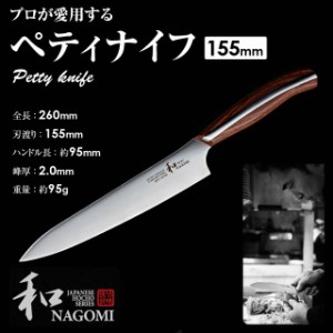 和 NAGOMI ペティナイフ 155mm 三星刃物 なごみ