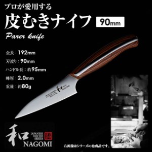 和 NAGOMI パーラー 皮むき 90mm 三星刃物 なごみ