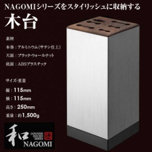 和 NAGOMI 特製包丁スタンド 木台 11.5×11.5×25cm 三星刃物 なごみ