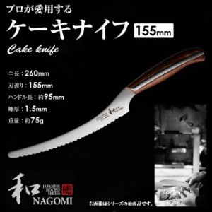 和 NAGOMI ケーキナイフ 155mm 三星刃物 なごみ