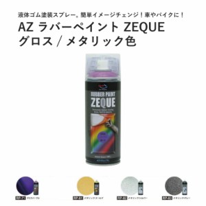 エーゼット ラバーペイント グロス・メタリック色 400ml